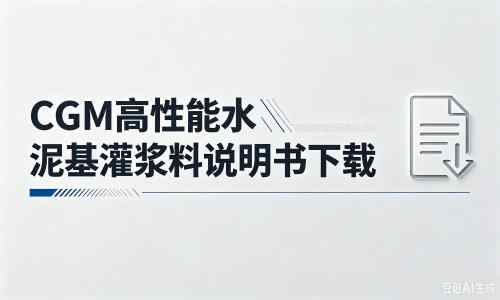 稷山厂家：CGM高性能水泥基灌浆料说明书PDF（纯白无LOGO）